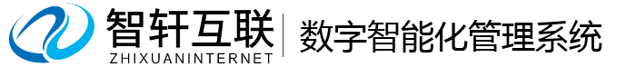 数字智能化管理系统